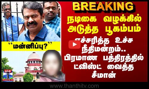 Seeman Case | நடிகை வழக்கில் அடுத்த பூகம்பம் - எச்சரித்த உச்ச நீதிமன்றம்..  ட்விஸ்ட் வைத்த சீமான்