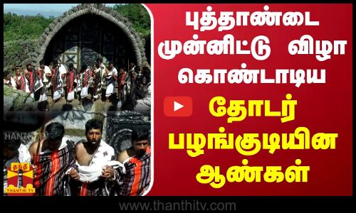 புத்தாண்டை முன்னிட்டு விழா கொண்டாடிய தோடர் பழங்குடியின ஆண்கள்