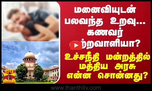 மனைவியுடன் பலவந்த உறவு... கணவர் குற்றவாளியா?- உச்சநீதி மன்றத்தில் மத்திய அரசு என்ன சொன்னது?