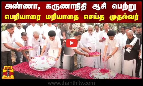 அண்ணா, கருணாநிதி ஆசி பெற்று பெரியாரை மரியாதை செய்த முதல்வர்