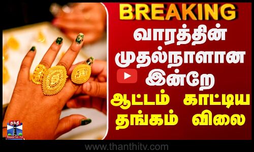 Gold Price | வாரத்தின் முதல்நாளான இன்றே ஆட்டம் காட்டிய தங்கம் விலை