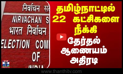 TN Political Parties | தமிழ்நாட்டில் 22 கட்சிகளை நீக்கி தேர்தல் ஆணையம் அதிரடி