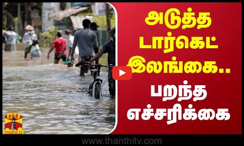 நிரம்பி வழியும் ஆறுகள்.. இலங்கைக்கு பறந்த எச்சரிக்கை | Rain