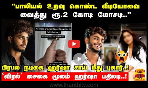 பாலியல் உறவு கொண்ட வீடியோவை  வைத்து ரூ.2 கோடி மோசடி.. பிரபல நடிகை ஹர்ஷா சாய் மீது புகார்..!