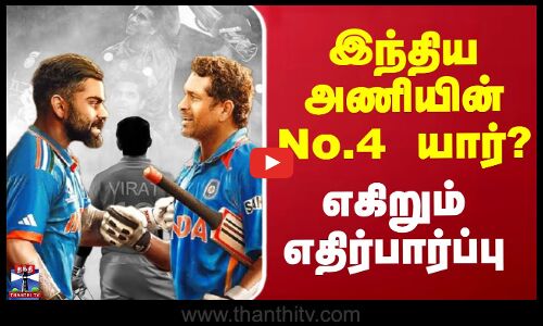 இந்திய அணியின் நம்பர் 4 பேட்டர் யார்? - எகிறும் எதிர்பார்ப்பு