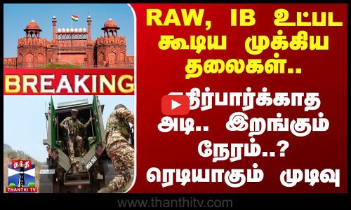 #BREAKING || Pahalgam Attack | RAW, IB என கூடிய முக்கிய தலைகள்.. ரெடியாகும் அதிரடி முடிவு