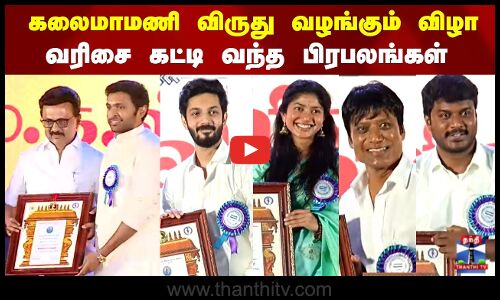 Kalaimamani Awards 2025 | Tamil Cinema | கலைமாமணி விருது வழங்கும் விழா..வரிசை கட்டி வந்த பிரபலங்கள்