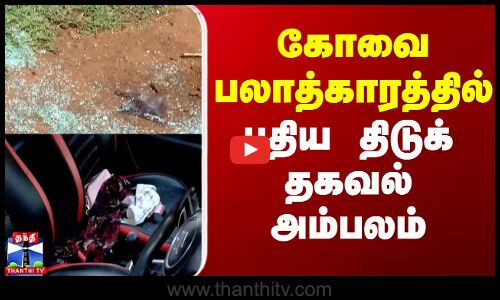 Coimbatore College girl Issue || கோவை சம்பவத்தில் புதிய திடுக் தகவல்