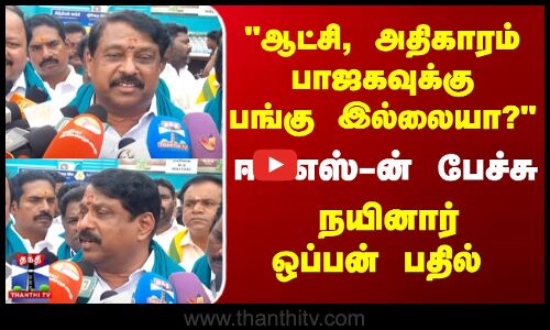 ஆட்சி, அதிகாரம் - பாஜகவுக்கு பங்கு இல்லையா?  நயினார் ஒப்பன் பதில்