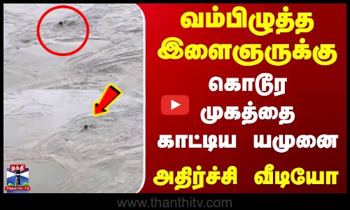 வம்பிழுத்த இளைஞருக்கு கொடூர முகத்தை காட்டிய யமுனை - அதிர்ச்சி வீடியோ