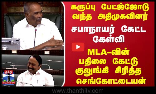 Sengottaiyan | சபாநாயர் கேட்ட கேள்வி MLA-வின் பதிலை கேட்டு குலுங்கி சிரித்த செங்கோட்டையன்