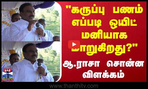 கருப்பு பணம் எப்படி ஒயிட் மனியாக மாறுகிறது? - ஆ.ராசா சொன்ன விளக்கம்