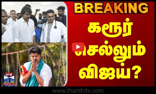 #BREAKING || Karur Stampede Death | TVK Vijay | கரூர் செல்லும் விஜய்? - அதிமுக்கிய தகவல்