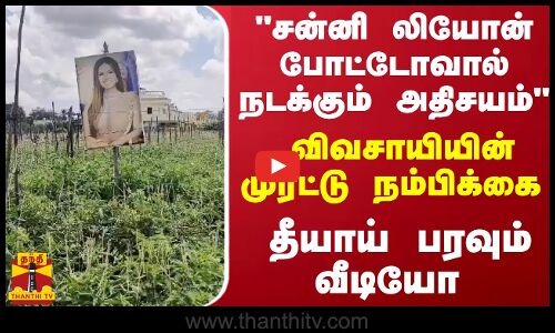 சன்னி லியோன் போட்டோவால் நடக்கும் அதிசயம்..விவசாயியின் முரட்டு நம்பிக்கை - தீயாய் பரவும் வீடியோ