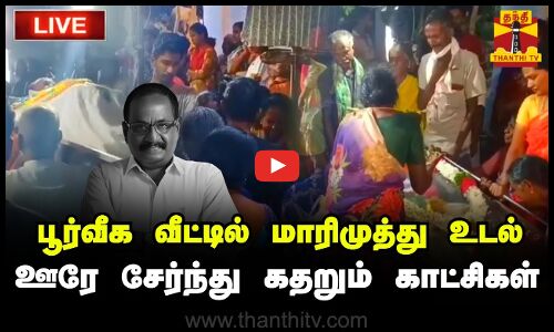 🔴LIVE : பூர்வீக வீட்டில் மாரிமுத்து உடல் - ஊரே சேர்ந்து கதறும் காட்சிகள் | RIP Marimuthu