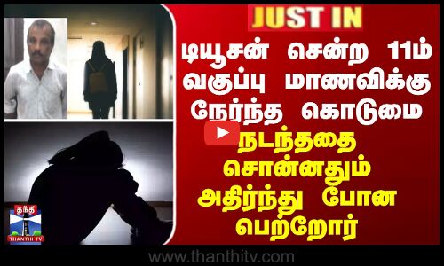 டியூசன் சென்ற 11ம் வகுப்பு மாணவிக்கு நேர்ந்த கொடுமை... நடந்ததை சொன்னதும் அதிர்ந்த பெற்றோர்