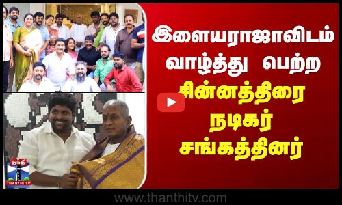 இளையராஜாவிடம் வாழ்த்து பெற்ற சின்னத்திரை நடிகர் சங்கத்தினர்