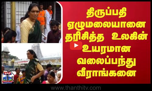 Tirupati | திருப்பதி ஏழுமலையானை தரிசித்த உலகின் உயரமான வலைப்பந்து வீராங்கனை