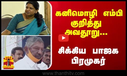 கனிமொழி எம்பி குறித்து அவதூறு... சிக்கிய பாஜக பிரமுகர்