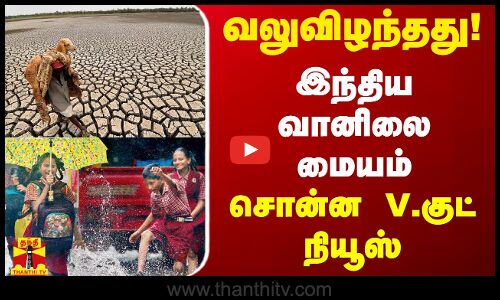 வலுவிழந்தது! - இந்திய வானிலை  மையம்சொன்ன - V.குட் நியூஸ்
