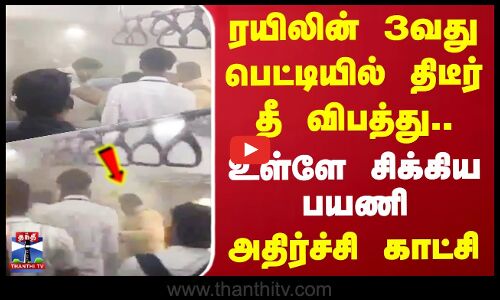 ரயிலின் 3வது பெட்டியில் திடீர் தீ விபத்து.. உள்ளே சிக்கிய பயணி - அதிர்ச்சி காட்சி