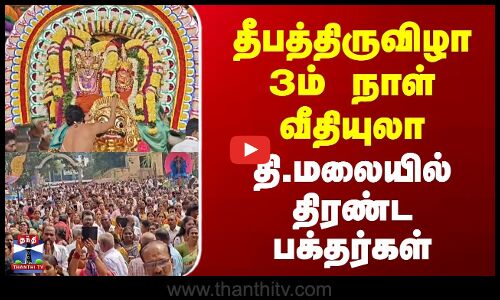 Tiruvannamalai | Deepam Festival | தீபத்திருவிழா 3ம் நாள் வீதியுலா | தி.மலையில் திரண்ட பக்தர்கள்