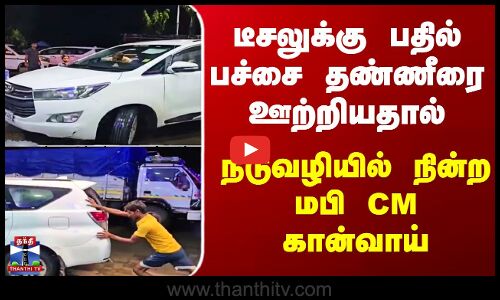 Madhya Pradesh | டீசலுக்கு பதில் பச்சை தண்ணீரை ஊற்றியதால் நடுவழியில் நின்ற மபி CM கான்வாய்