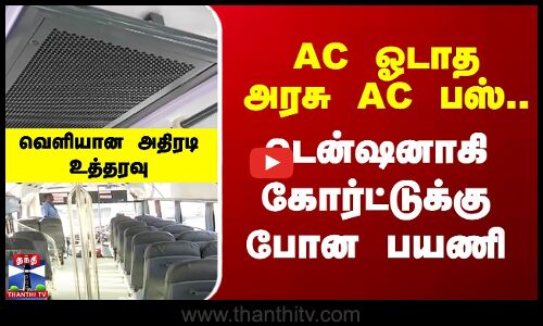AC ஓடாத அரசு AC பஸ்.. டென்ஷனாகி கோர்ட்டுக்கு போன பயணி