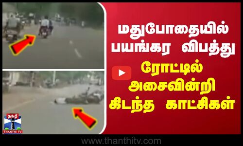 மதுபோதையில் பயங்கர விபத்து - ரோட்டில் அசைவின்றி கிடந்த காட்சிகள்