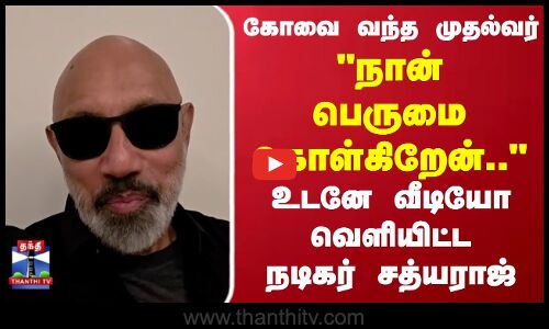 Kovai | Sathyaraj | CM Stalin | நான் பெருமைப்படுகிறேன்.. வீடியோ வெளியிட்ட நடிகர் சத்யராஜ்