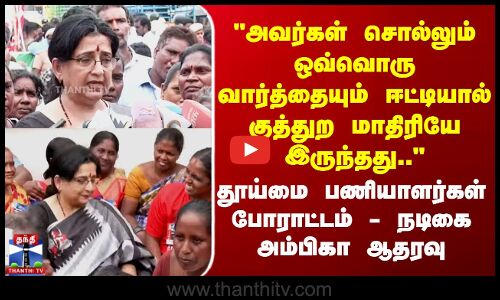 அவர்கள் சொல்லும் வார்த்தை ஈட்டியால் குத்துற மாதிரியே இருந்ததுதூய்மை பணியாளர்கள் போராட்டம்