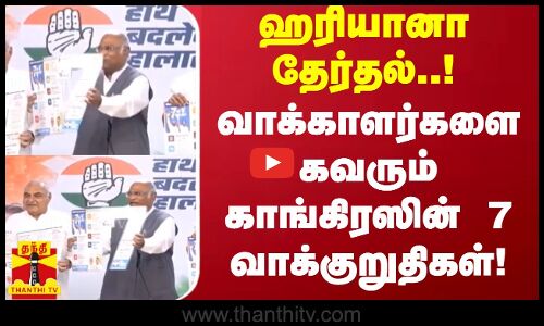 ஹரியானா தேர்தல்..! வாக்காளர்களை கவரும் காங்கிரஸின் 7 வாக்குறுதிகள்! | Haryana Election