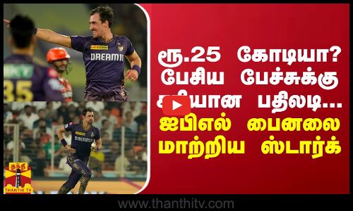 ரூ.25 கோடியா? பேசிய பேச்சுக்கு சரியான பதிலடி... ஐபிஎல் பைனலை மாற்றிய ஸ்டார்க்