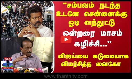 TVKVijay | Vaiko |  சம்பவம் நடந்த உடனே சென்னைக்கு ஓடி வந்துட்டு ..விஜய்யை கடுமையாக விமர்சித்த வைகோ