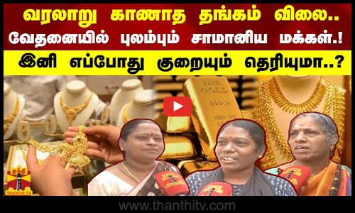 வரலாறு காணாத தங்கம் விலை..வேதனையில் புலம்பும் சாமானிய மக்கள்.!  இனி எப்போது குறையும் தெரியுமா..?