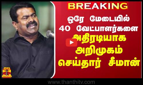 🔴LIVE : ஒரே மேடையில் 40 வேட்பாளர்களை அதிரடியாக அறிமுகம் செய்தார் சீமான் | NTK