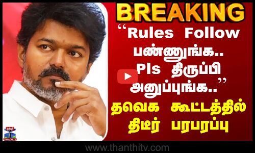 TVK | ``Rules Follow பண்ணுங்க.. Pls திருப்பி அனுப்புங்க..’’ தவெக கூட்டத்தில் திடீர் பரபரப்பு
