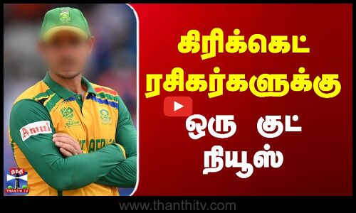 Quinton De Kock Reversed His Retirement | கிரிக்கெட் ரசிகர்களுக்கு ஒரு குட் நியூஸ்