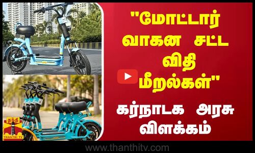 மோட்டார் வாகன சட்ட விதி மீறல்கள்... - கர்நாடக அரசு விளக்கம்