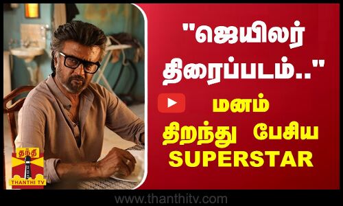 ஜெயிலர் திரைப்படம் மனம் திறந்து பேசிய SUPERSTAR