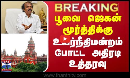 Poovai Jagan Murthy | High Court பூவை ஜெகன் மூர்த்திக்கு  உயர்நீதிமன்றம் போட்ட அதிரடி  உத்தரவு