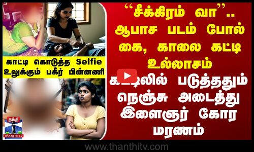 ``சீக்கிரம் வா.. ஆபாச படம் போல் கை, காலை கட்டி உல்லாசம் -  இளைஞர் கோர மரணம்