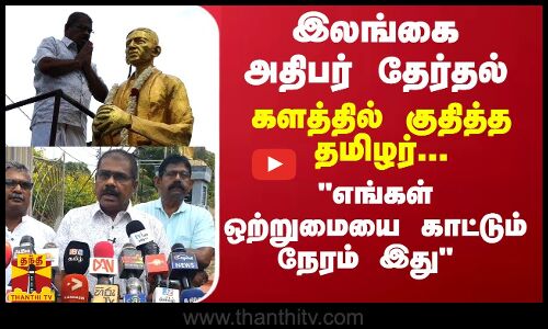 இலங்கை அதிபர் தேர்தல் - களத்தில் குதித்த தமிழர்...எங்கள் ஒற்றுமையை காட்டும் நேரம் இது