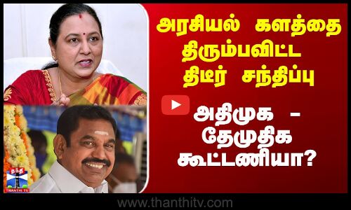 அதிமுக உடன் தேமுதிக கூட்டணியா?