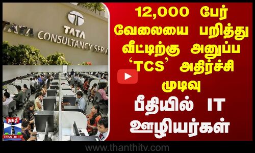12,000 பேர் வேலையை பறித்து வீட்டிற்கு அனுப்ப `TCS முடிவு - பீதியில் IT ஊழியர்கள்