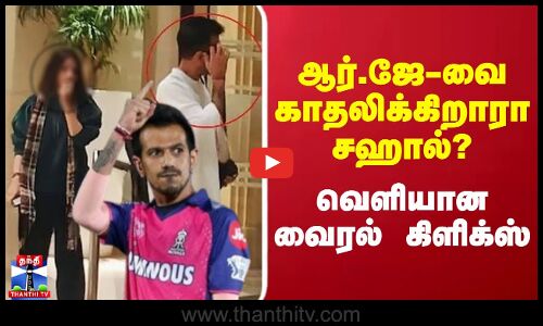 ஆர்.ஜே-வை காதலிக்கிறாரா சஹால்? - வெளியான வைரல் கிளிக்ஸ்