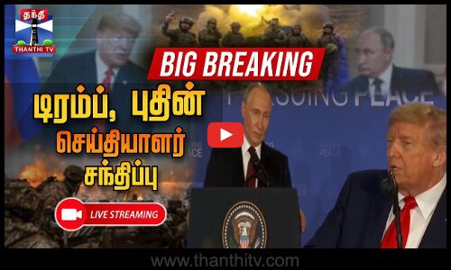 Alaska Trump Meet Putin | USA | Russia  | டிரம்ப் - புதின் கூட்டாக செய்தியாளர் சந்திப்பு
