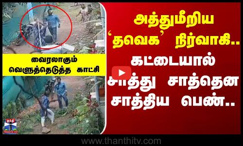 TVK | Kanniyakumari | அத்துமீறிய தவெக நிர்வாகி - சாத்து சாத்தென சாத்திய பெண் - வைரலாகும் வீடியோ