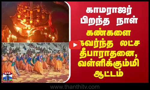 காமராஜர் பிறந்த நாள் - கண்களை கவர்ந்த லட்ச தீபாராதனை, வள்ளிக்கும்மி ஆட்டம்