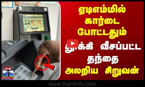ஏடிஎம்மில் கார்டை போட்டதும் தூக்கி வீசப்பட்ட தந்தை | அலறிய சிறுவன்